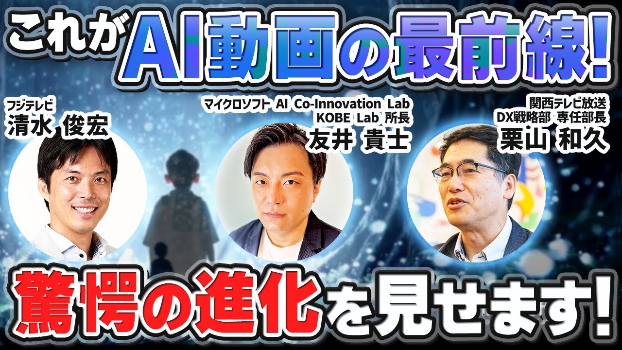 【エンタメ業界激変!?】生成AIで動画制作！感情を揺さぶる作品は作れるのか？｜マイクロソフト✕関西テレビ