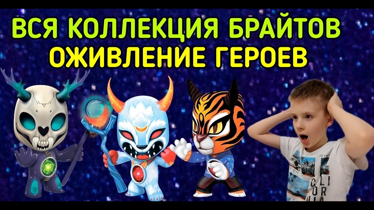 БРАЙТЫ. ПОЛНАЯ КОЛЛЕКЦИЯ. ОЖИВЛЕНИЕ ГЕРОЕВ. Устин и Брайты. 13+