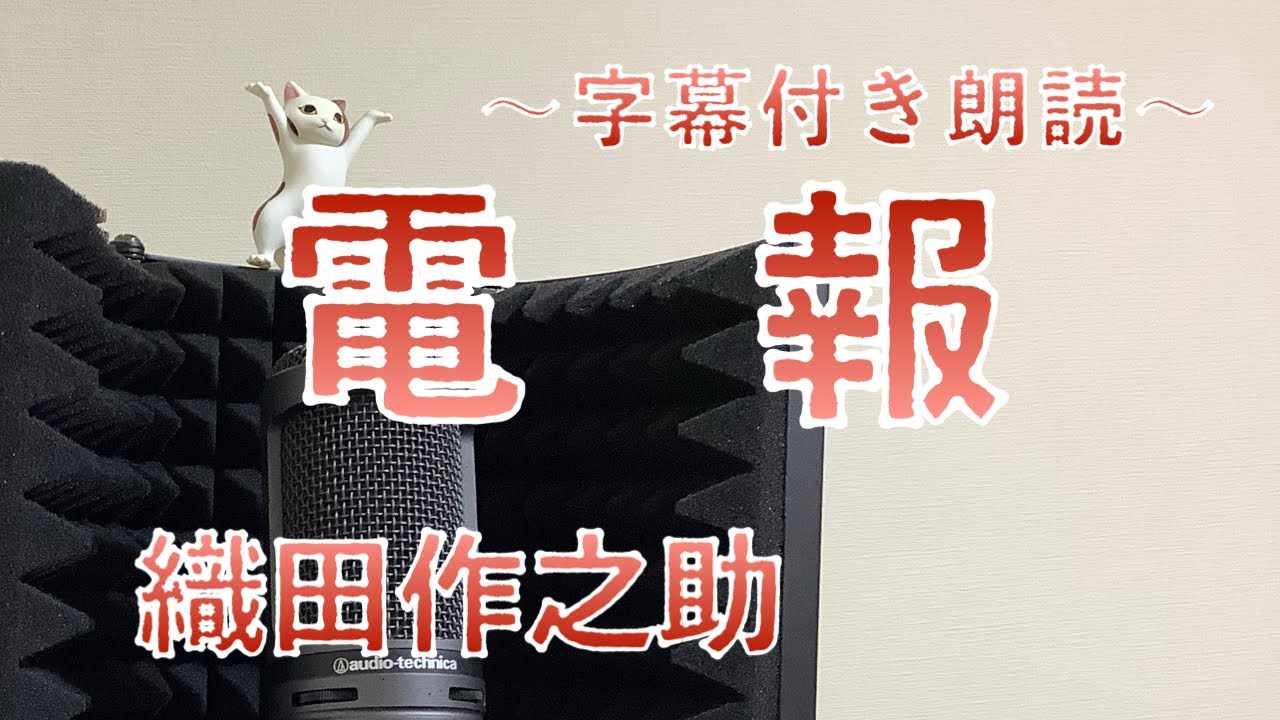 【朗読】「電報」織田作之助