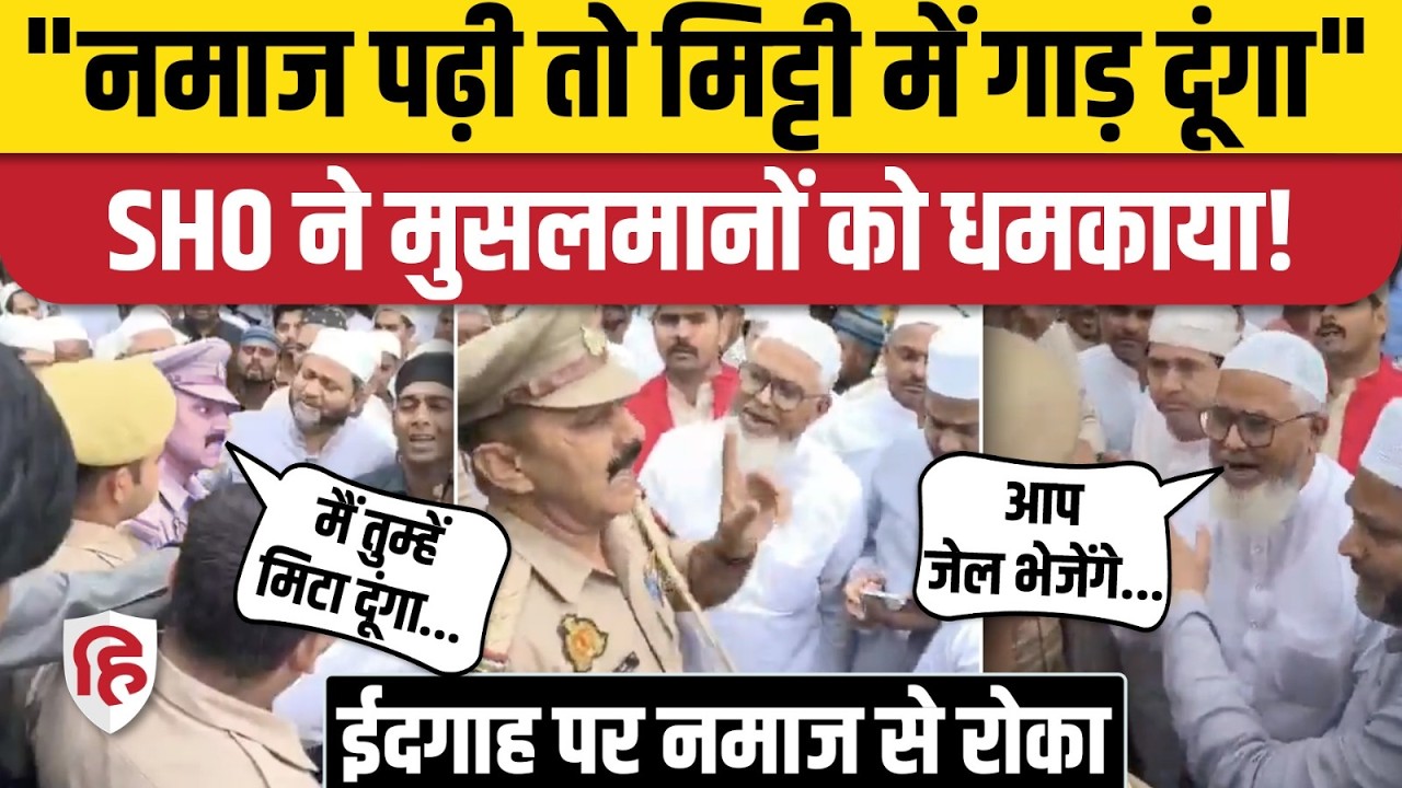 Mainpuri SHO Viral Video: ईदगाह में नमाज से रोका, SHO ने मुतवल्ली को धमकाया | UP News | Eid