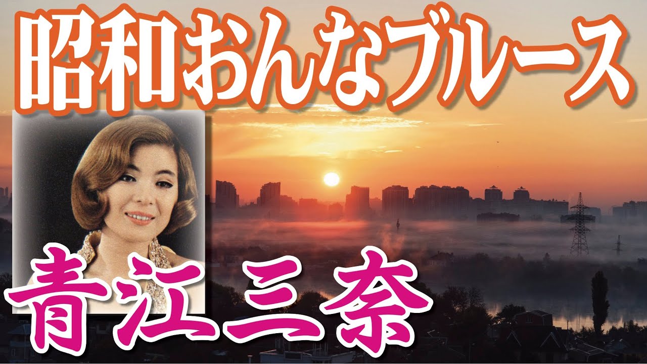 昭和おんなブルース　青江三奈（イメージ）