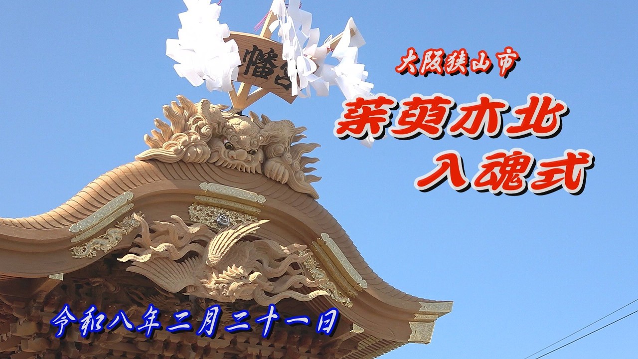 2026.02.21 大阪狭山市 茱萸木北 だんじり 入魂式･御披露目曳行　令和八年二月二十一日(土)　くみのき 地車祭 南河内