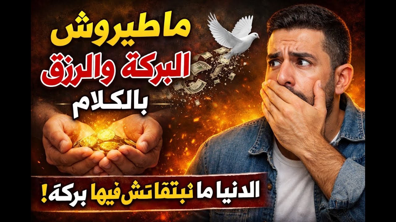 ما طيروش البركة والرزق بهذا الكلام🔥