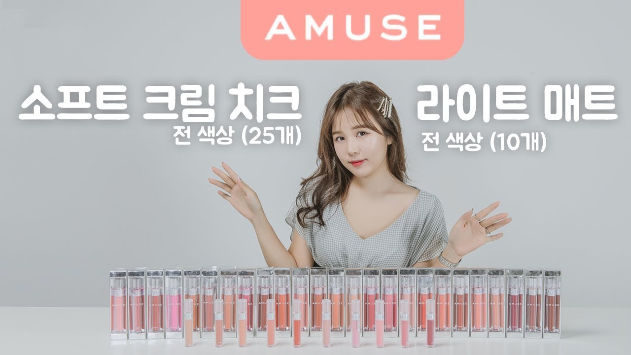 어뮤즈  소프트 크림 치크, 립글로즈 라이트 매트 컬러 퍼스널컬러 분류