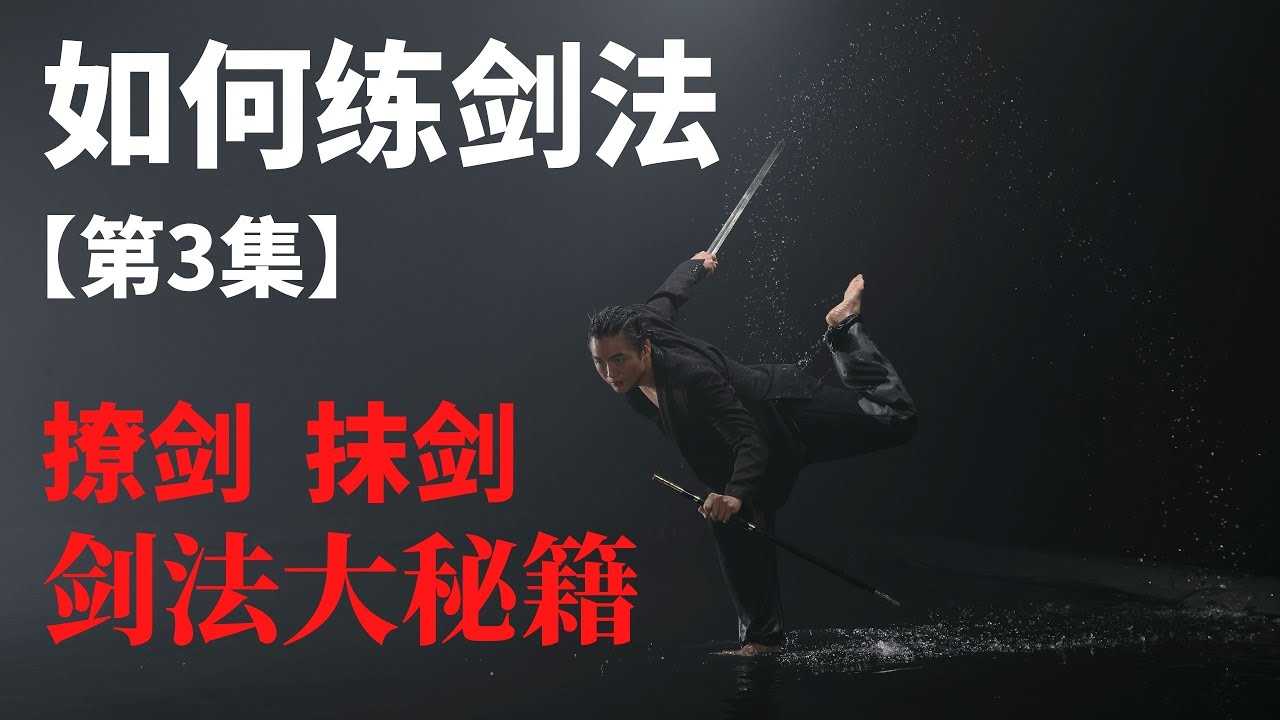 武艺人教室 | 如何练剑法【第三集】| 撩剑、抹剑 | 剑法大秘籍 | 武朮也是艺术 | leewushu 武者劲松