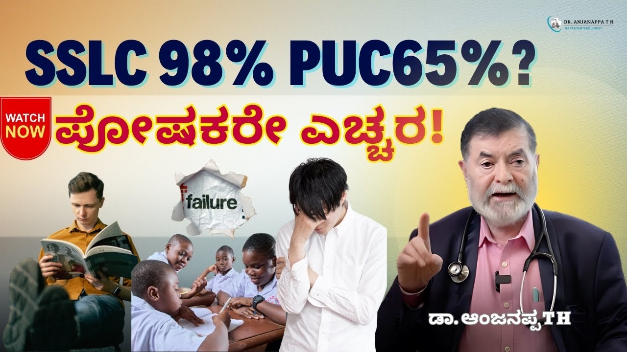 SSLC 98% PUC65%?  - ಪೋಷಕರೇ ಎಚ್ಚರ! ಡಾ. ಆಂಜನಪ್ಪ T H