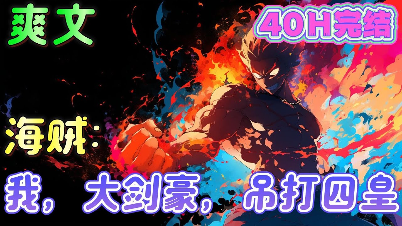 🔥完结🔥《海贼：我，大剑豪，吊打四皇》穿越到海贼王的世界，开局激活最强剑豪系统。无需修炼，挥刀就变强！自此，响彻整个海贼世界。#玄幻#海贼王#有声漫画#爽文#无敌#穿越