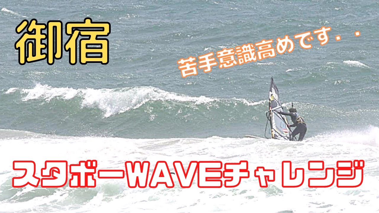 【御宿】スタボーWAVEチャレンジ【ウインドサーフィン/ウェイブ】