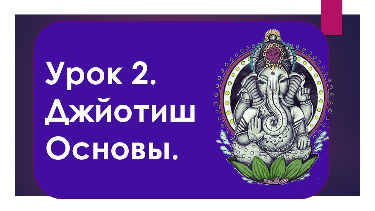 Урок 2. Джйотиш Основы. Знаки.