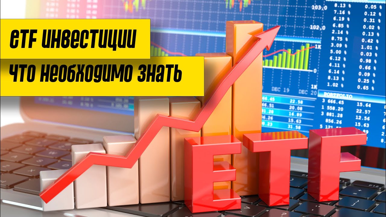 ETF инвестиции, что надо знать /  Инвестиции для начинающих