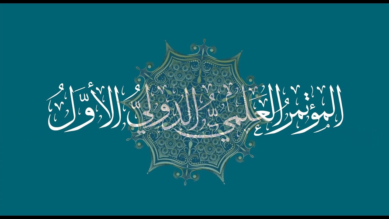 المؤتمر العلميُّ الدوليُّ الأوَّلُ