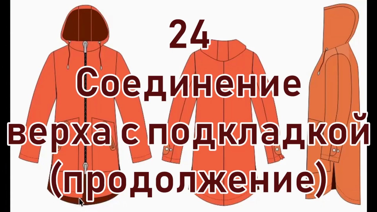 24 Женская ветровка своими руками, соединение верха ветровки с подкладкой продолжение.