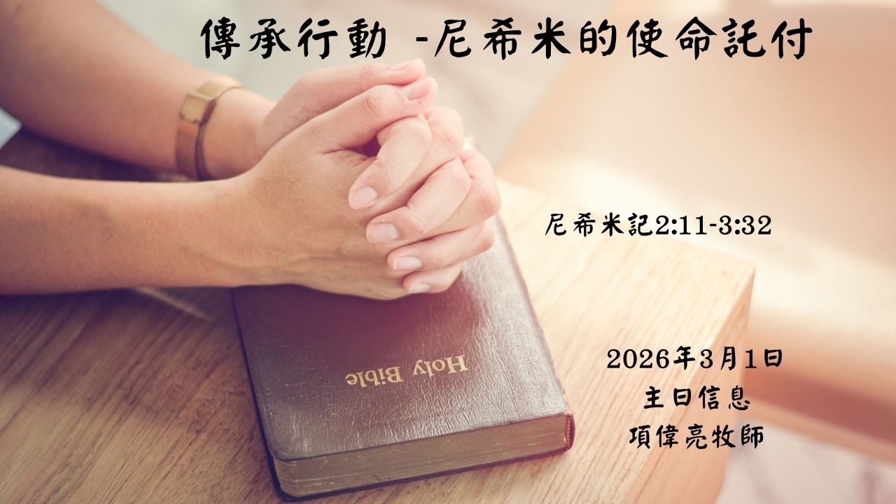 尼希米的使命託付 l 項偉亮 l 2026 3 1 lCalvary Community Church