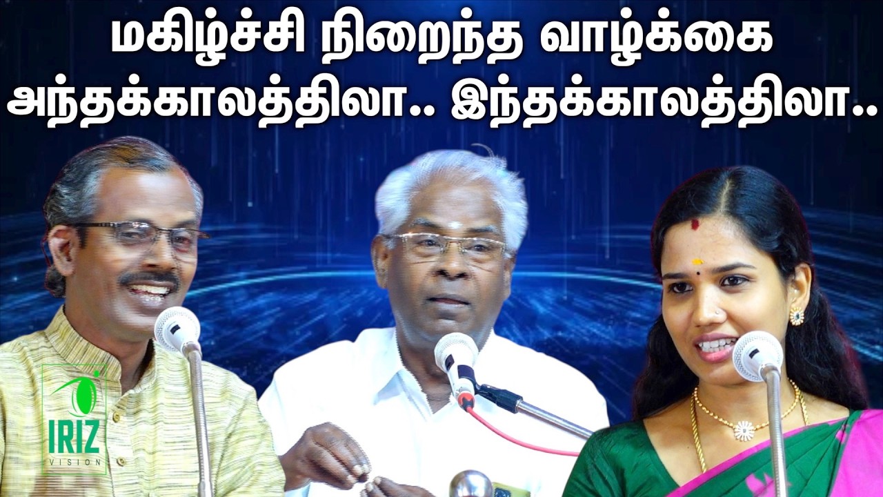 ramachandran comedy pattimandram | மகிழ்ச்சி நிறைந்த வாழ்க்கை நகைச்சுவை பேச்சு | Iriz Vision
