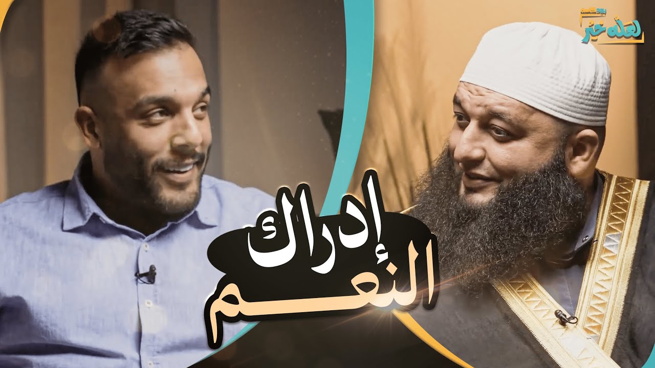 ادراك النعم - مش عادي انك ما بتغسل كلى | بودكاست لعله خير