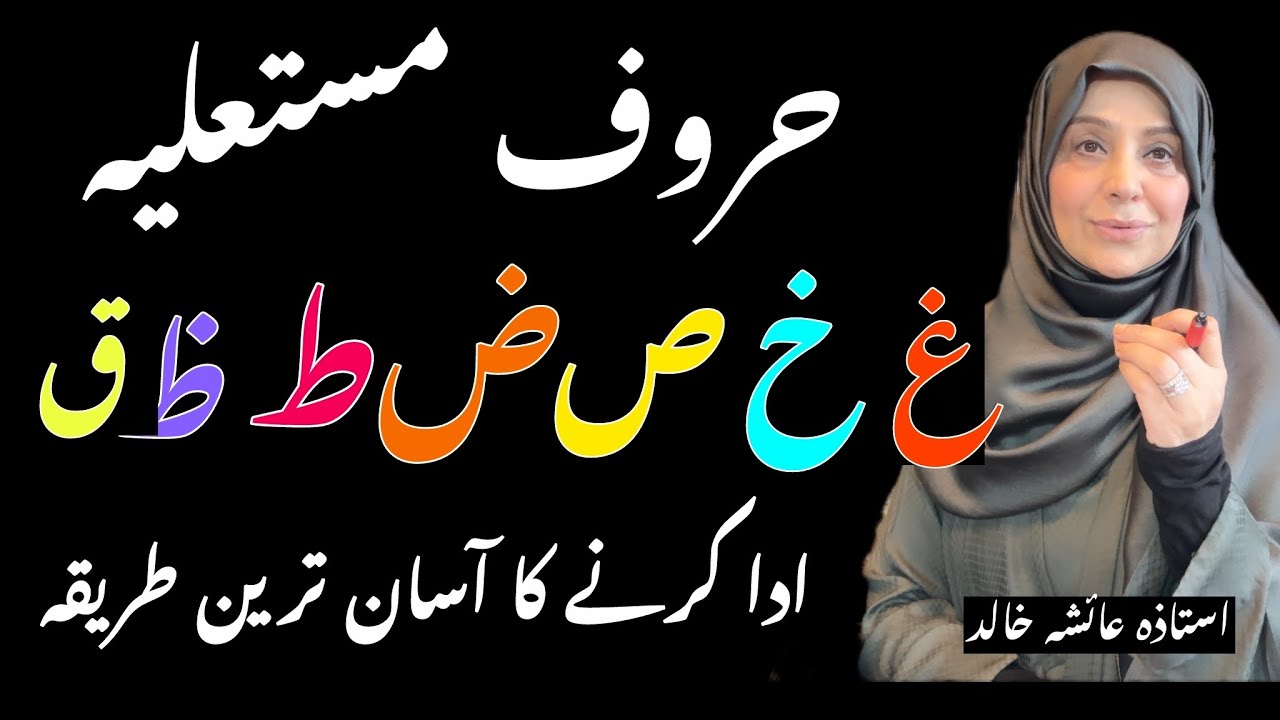 حروف مستعلیہ ادا کرنے کا آسان طریقہ