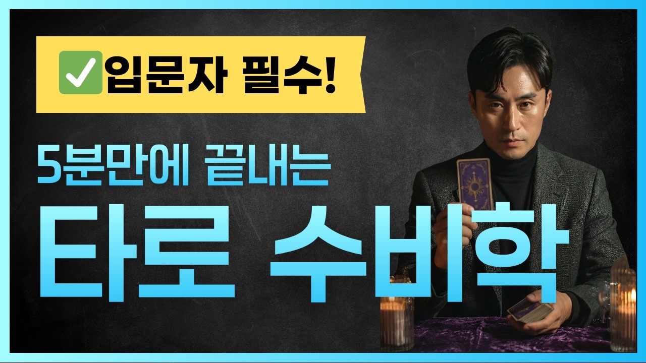 [타로강의/타로카드 기초] 수비학에 눈을 뜨면 타로해석이 미친듯이 쉬워져요!