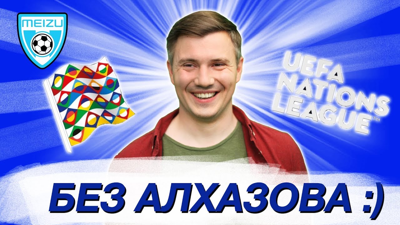 Обзор главных мачтей Лиги Нации - 3-й тайм с В.Стогниенко by Meizu #79