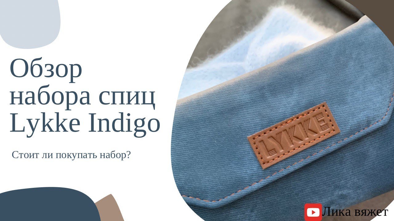 Обзор набора спиц Lykke Indigo со сменными лесками: на что следует обратить внимание при выборе.