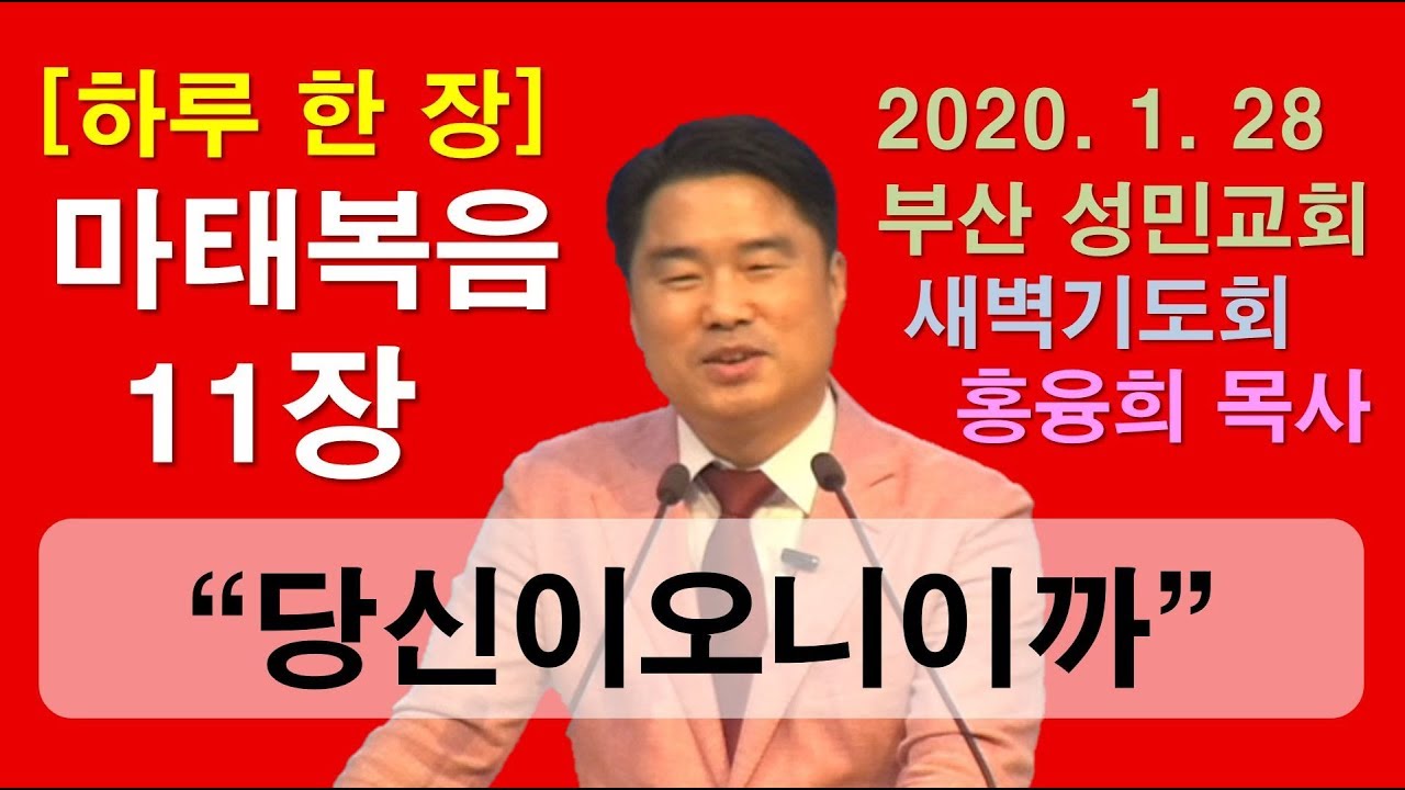 [하루 한 장] 마태복음11장_당신이오니이까
