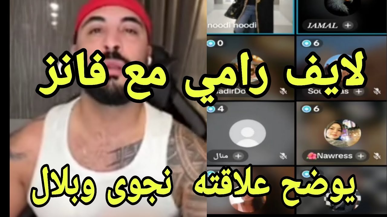 لايف رامي مع الفانز  يوضح علاقته مع نجوى وبلال سماه بالمشارك الثالت وقصف قوي 💣
