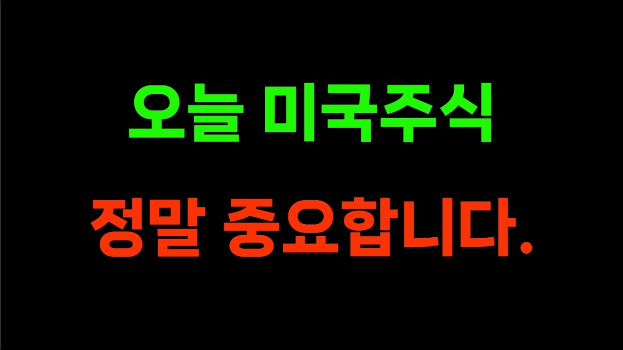 오늘 미국주식 정말 중요합니다.