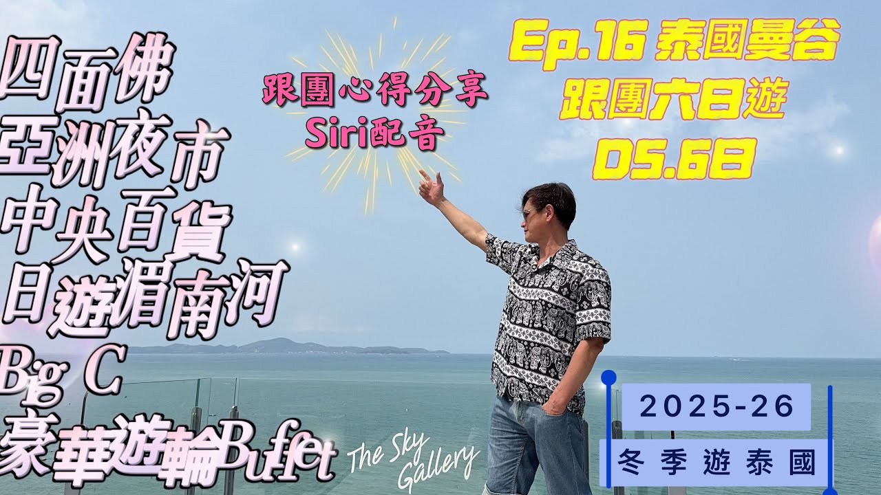 Ep16.泰國曼谷跟團六日遊第五六日/the sky gallery/日遊湄南河/big c /四面佛參拜/中央百貨/豪華遊船buffet/亞洲夜市