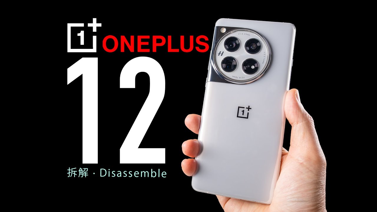 【拆解】一加12，十年之作，能否成为经典？