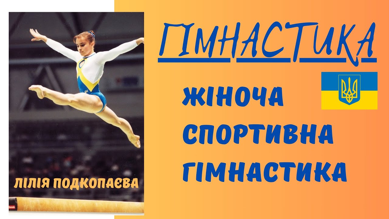 ЖІНОЧА СПОРТИВНА ГІМНАСТИКА | Лілія Подкопаєва | Модуль гімнастика | Фізична культура | Дистанційне
