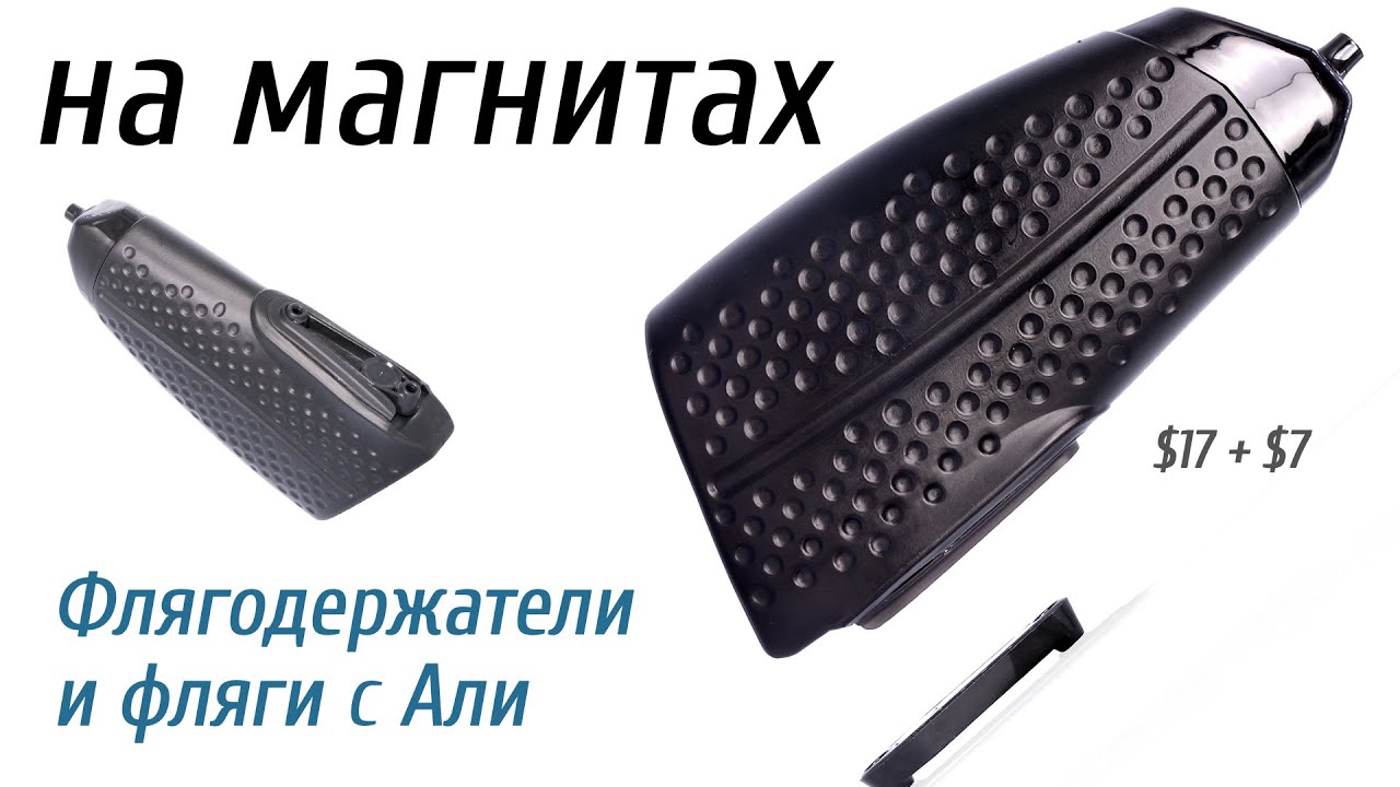 Флягодержатели на магнитах с Алиекспресс. Реплика Елит Патао. Полет нормальный.