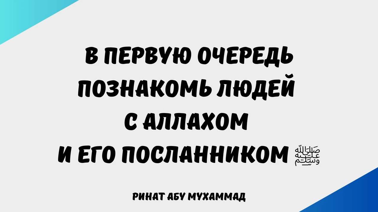 2053. В первую очередь познакомь людей с Аллахом и Его посланником ‎ﷺ || Ринат Абу Мухаммад