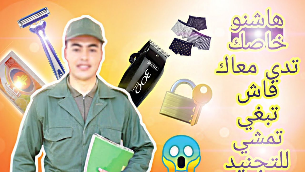 خاص بصحاب التجنيد الإجباري : إلا مديتيش معاك هادشي بلا ماتمشي