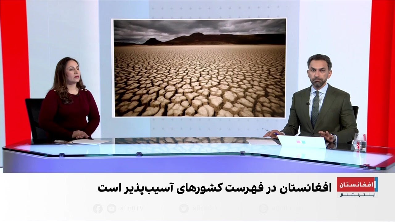 افغانستان در فهرست کشورهای در معرض گرمایش شدید