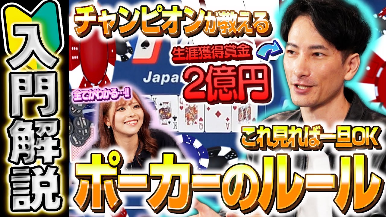 【初心者必見】10分でポーカーが分かる！プロポーカープレイヤー 一ノ瀬公聖がポーカールールを徹底解説！