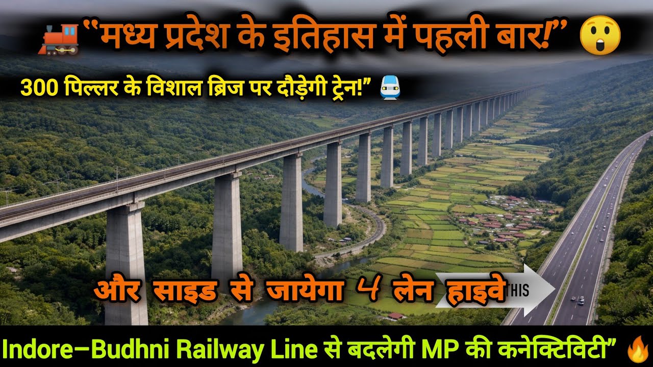 🚂 मध्य प्रदेश के इतिहास में पहली बार! 300 पिल्लर ब्रिज पर दौड़ेगी ट्रेन | Indore–Budhni Rail Line