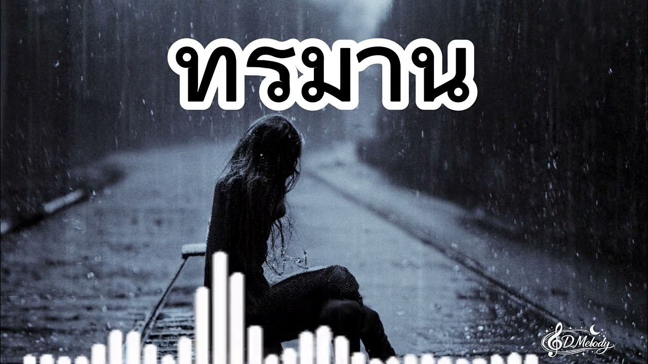 ทรมาน-เพลงเศร้าๆอกหัก🥀💔🎶🎧-official music 2026￼
