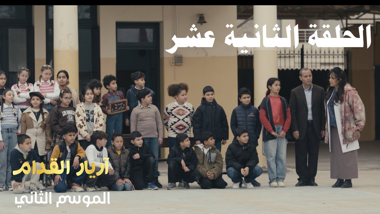 Arrière el godem 2 Épisode أريار القدام 2 الحلقة 12