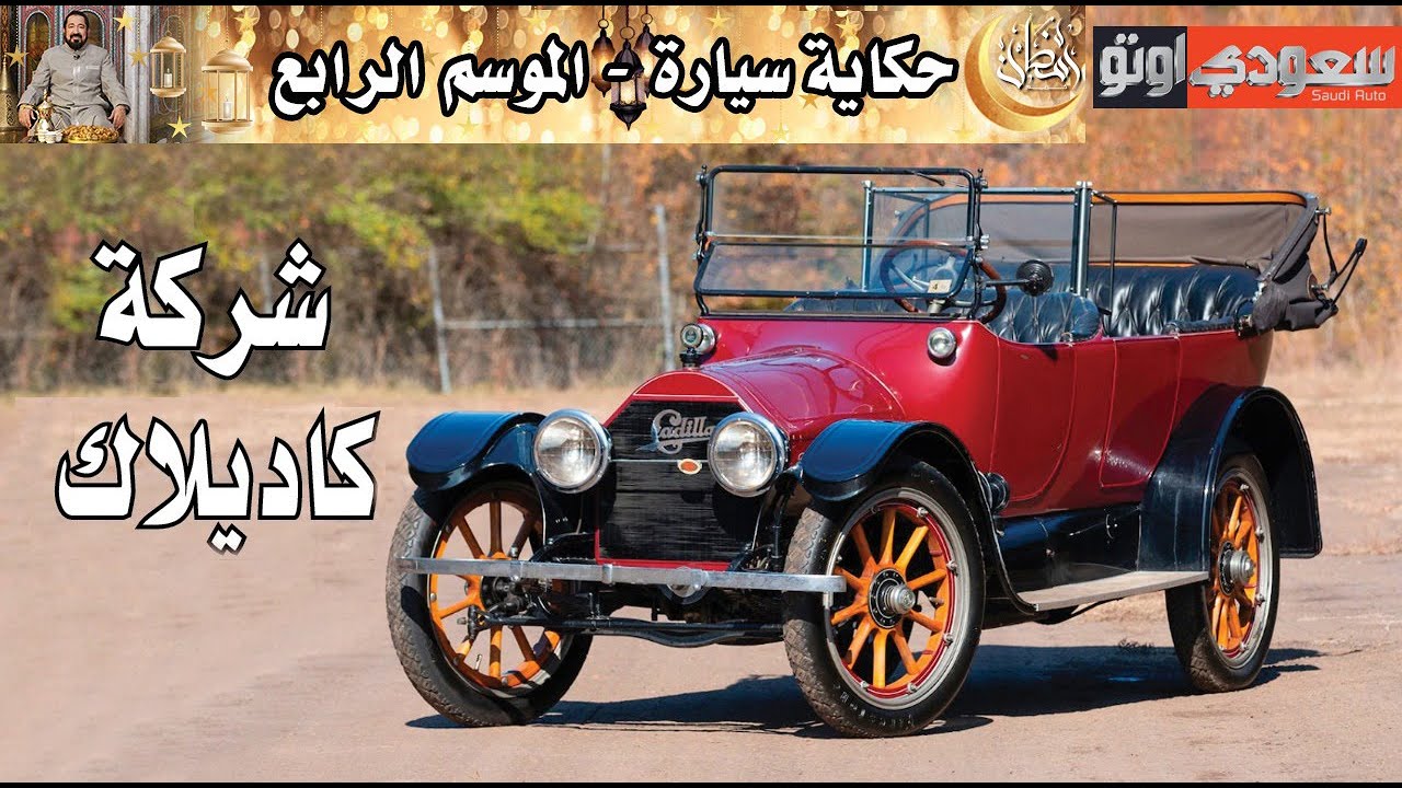 شركة كاديلاك | حكاية سيارة الحلقة  17 | الموسم 4 | بكر أزهر