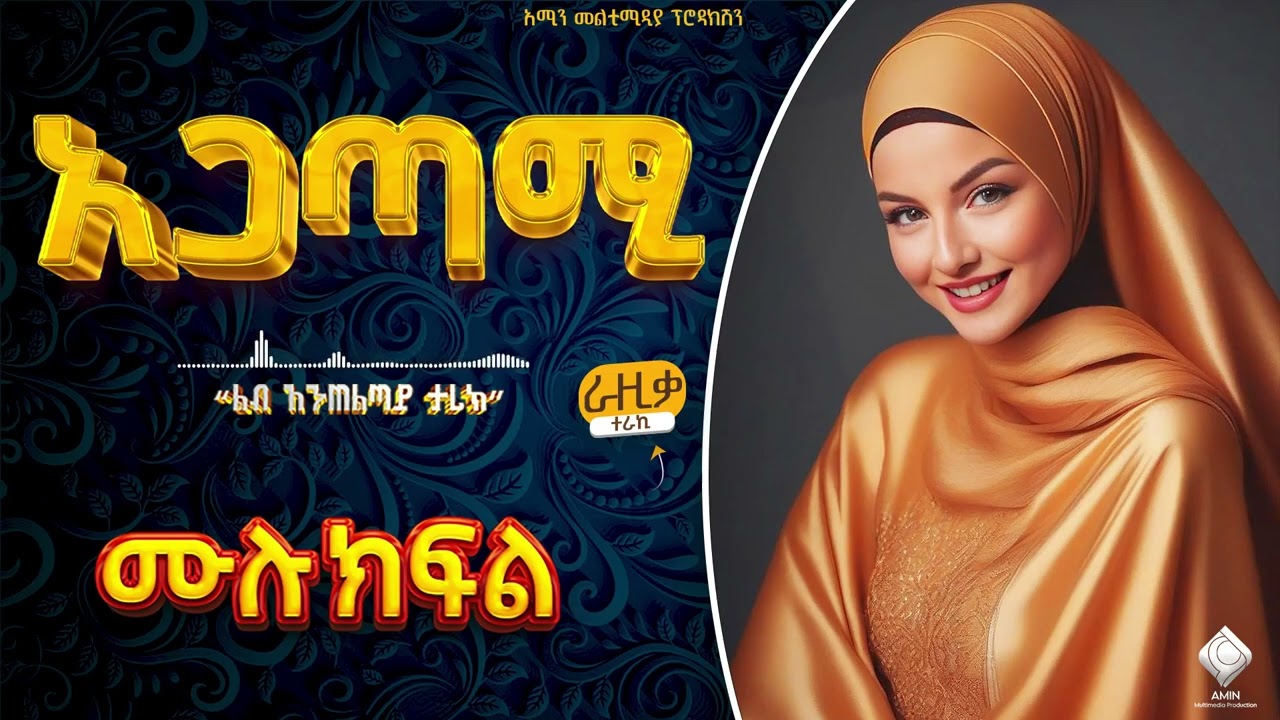 አጋጣሚ / ሙሉ ክፍል /#lovestory #የፍቅርታሪክ #amin_media