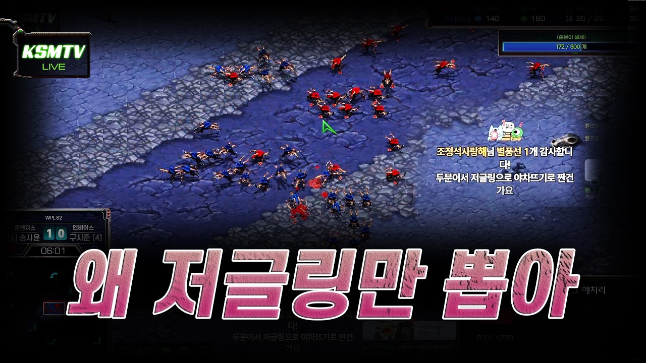 저글링블러드 송시윤Z vs 구시준Z Starcraft1 Match