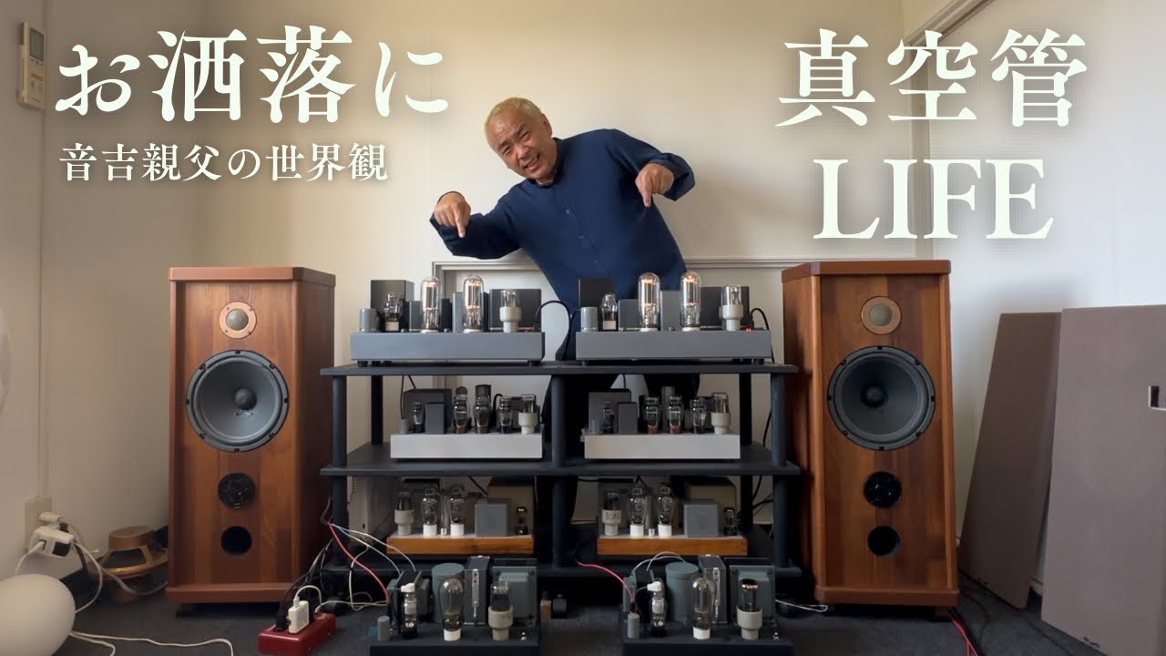 【大人の音】845プッシュプル真空管アンプがヤバかった！オーディオは面白い！