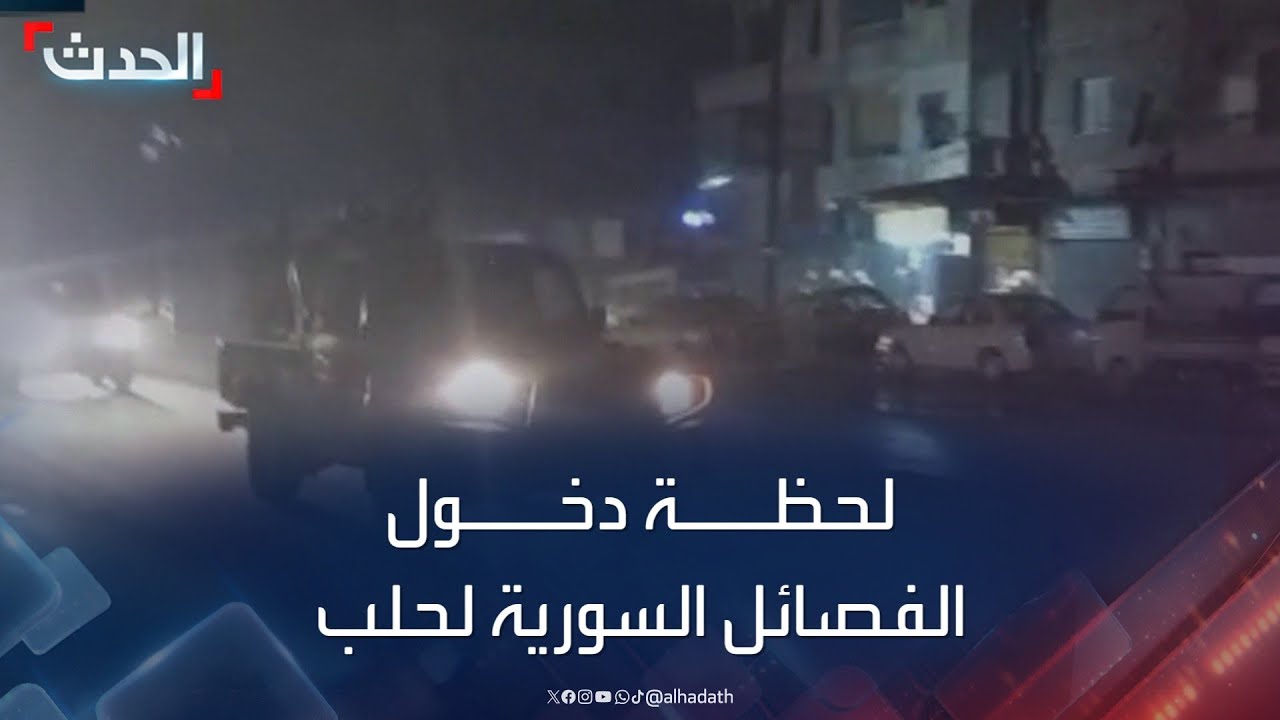 لحظة دخول مقاتلي النصرة والفصائل السورية لمدينة حلب