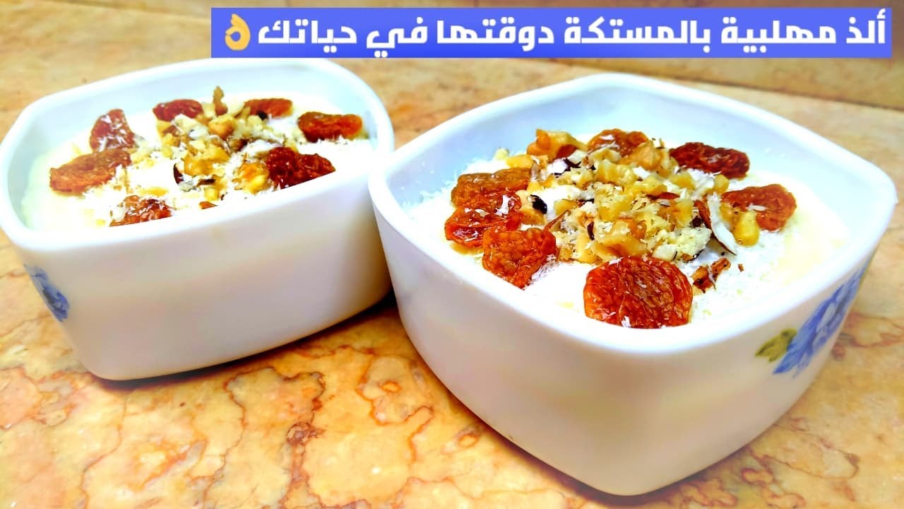 طريقة عمل المهلبية بالمستكة والمكسرات طعم وهم بقوام كريمي