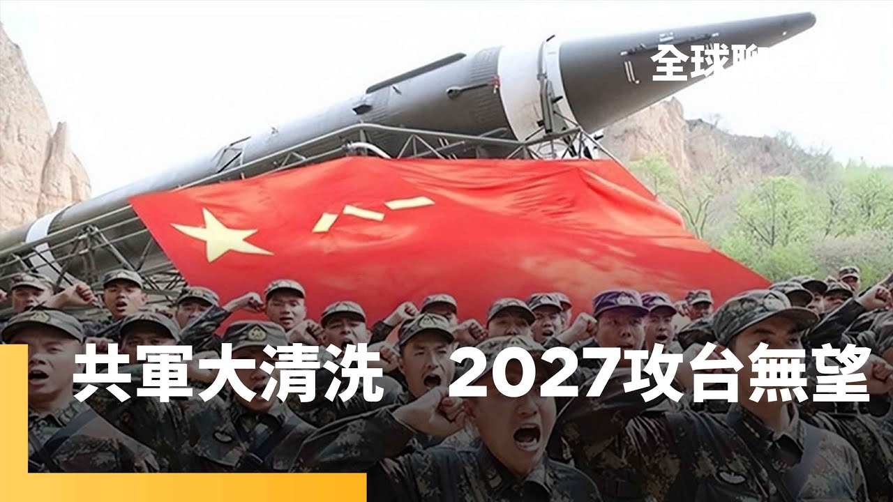 中共火箭軍重創　習近平整肅共軍規模創1976年來之最　何衛東等9名上將遭「雙開」　2027攻台計畫首當其衝　美軍打擊加勒比海運毒船　恐違反國際法和美國憲法｜全球聊天室｜#鏡新聞