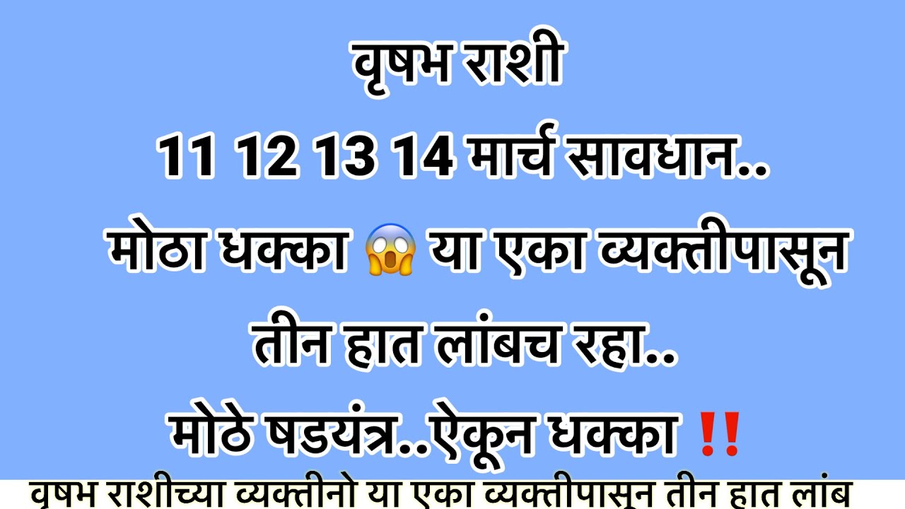 वृषभ राशी 11 12 13 14 मार्च सावधान या एका व्यक्तीपासून तीन हात लांब रहा मोठे षडयंत्र #rashifal