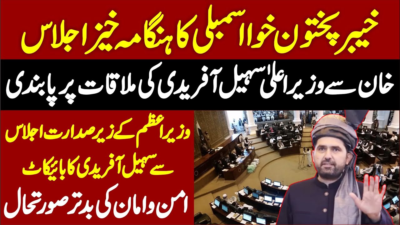 🔴 LIVE | Khyber Pakhtunkhwa Assembly Session || Live from Peshawar ||