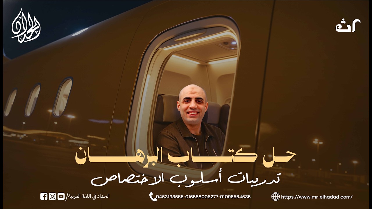 حل تدريبات أسلوب الأختصاص | الصف الثاني الثانوي | أ. محمد الحداد