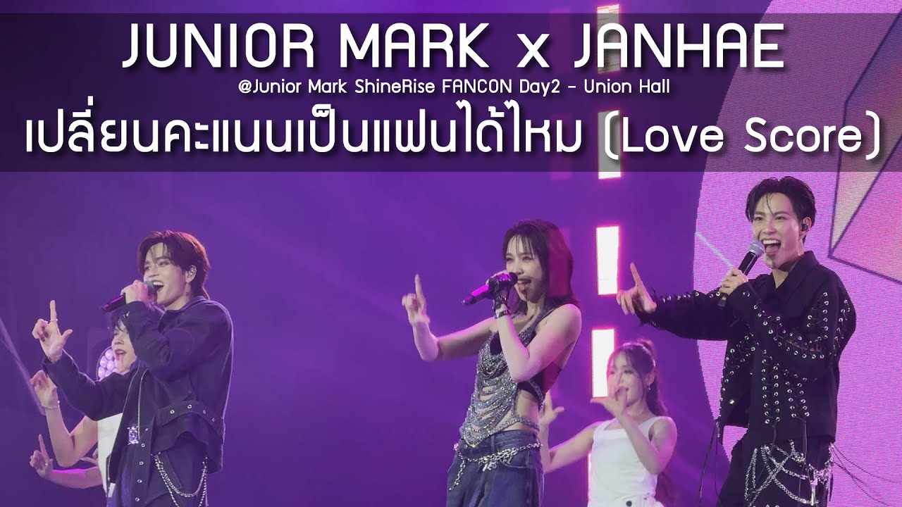 JuniorMark x Janhae - เปลี่ยนคะแนนเป็นแฟนได้ไหม @Junior Mark ShineRise FANCON Day2 - 12 Aug 2025