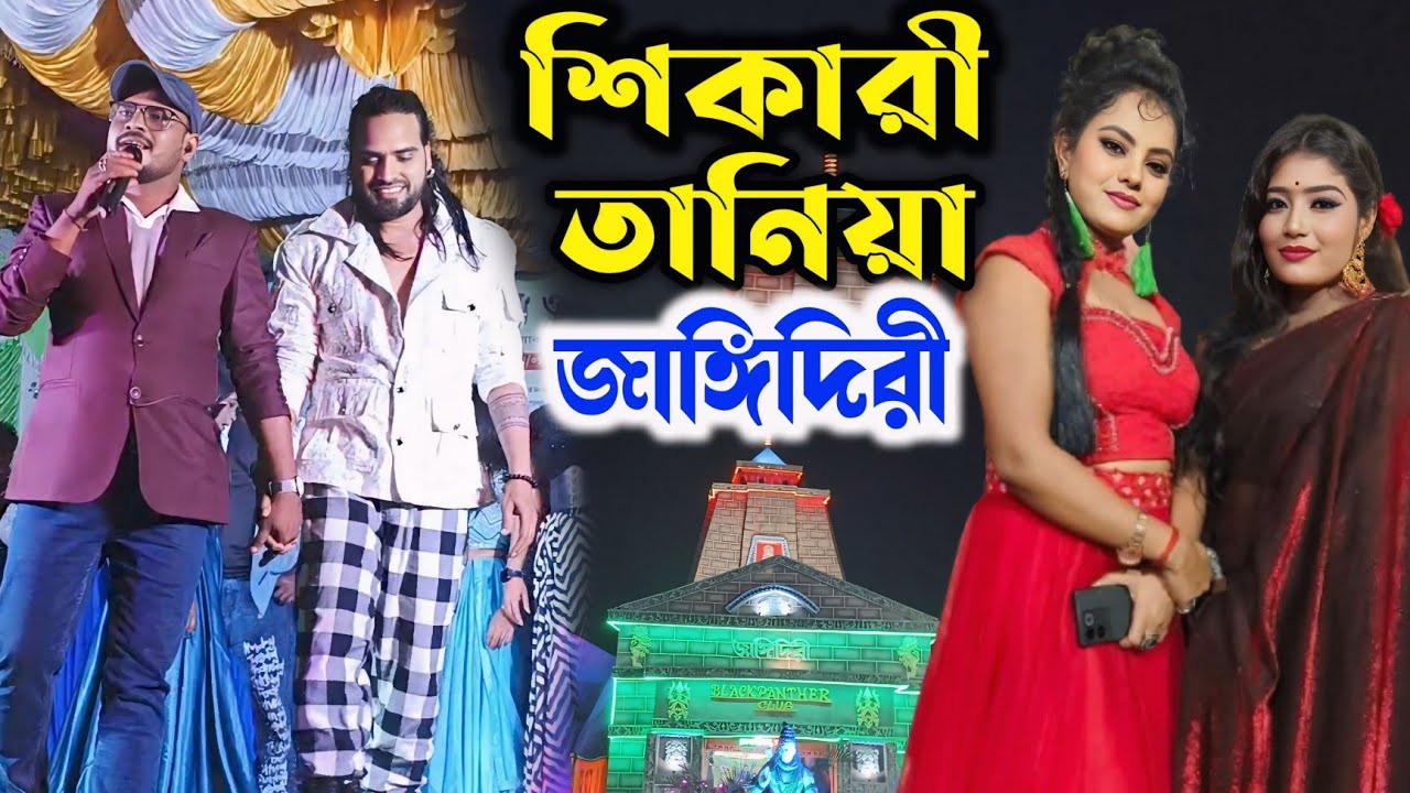 শিকারী তানিয়া জাঙ্গিদিরী//Shikari Tanya Night//Jangidiri Shikari Tanya Program 