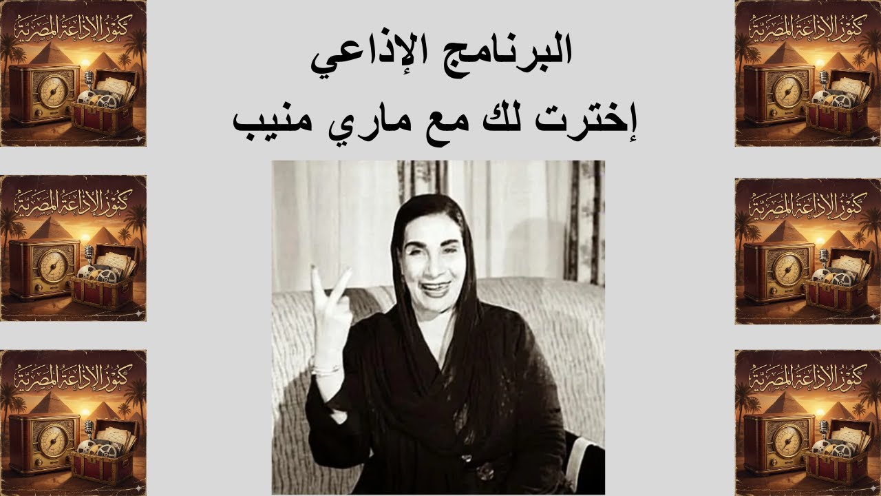 البرنامج الإذاعي | إخترت لكم مع ماري منيب